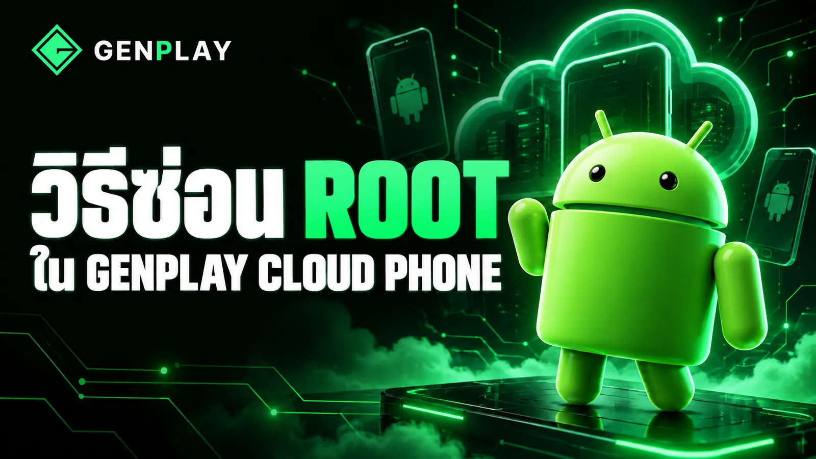 วิธีซ่อน ROOT แยกตามแอปใน GENPLAY CLOUD PHONE