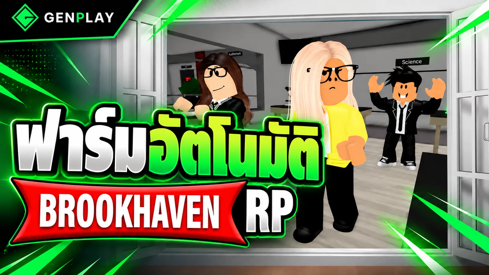 วิธีใช้ Auto Farm Brookhaven RP บน GenPlay Cloud Phone – เปิด Roblox AFK 24 ชั่วโมง