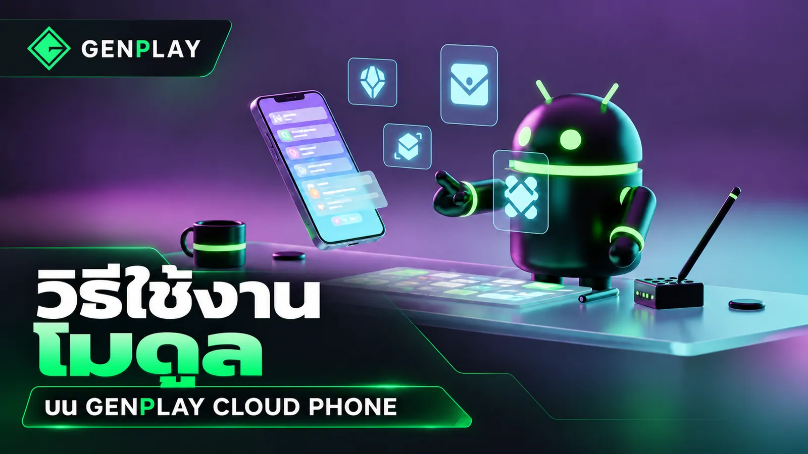วิธีใช้งาน MODULE บน GENPLAY CLOUD PHONE